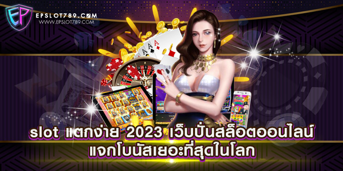 slot แตกง่าย 2023 เว็บปั่นสล็อตออนไลน์ แจกโบนัสเยอะที่สุดในโลก