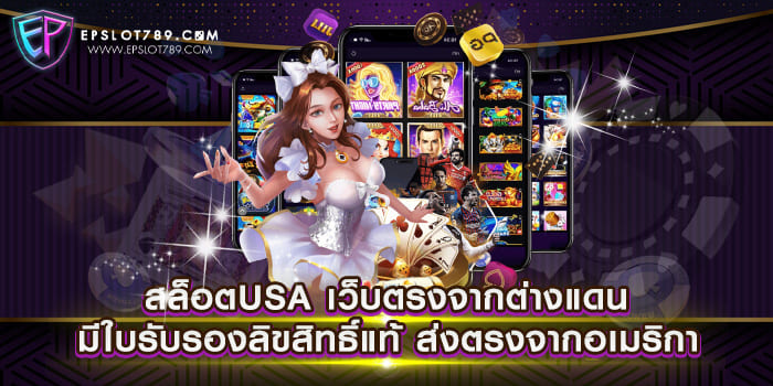 สล็อตUSA เว็บตรงจากต่างแดน มีใบรับรองลิขสิทธิ์แท้ ส่งตรงจากอเมริกา