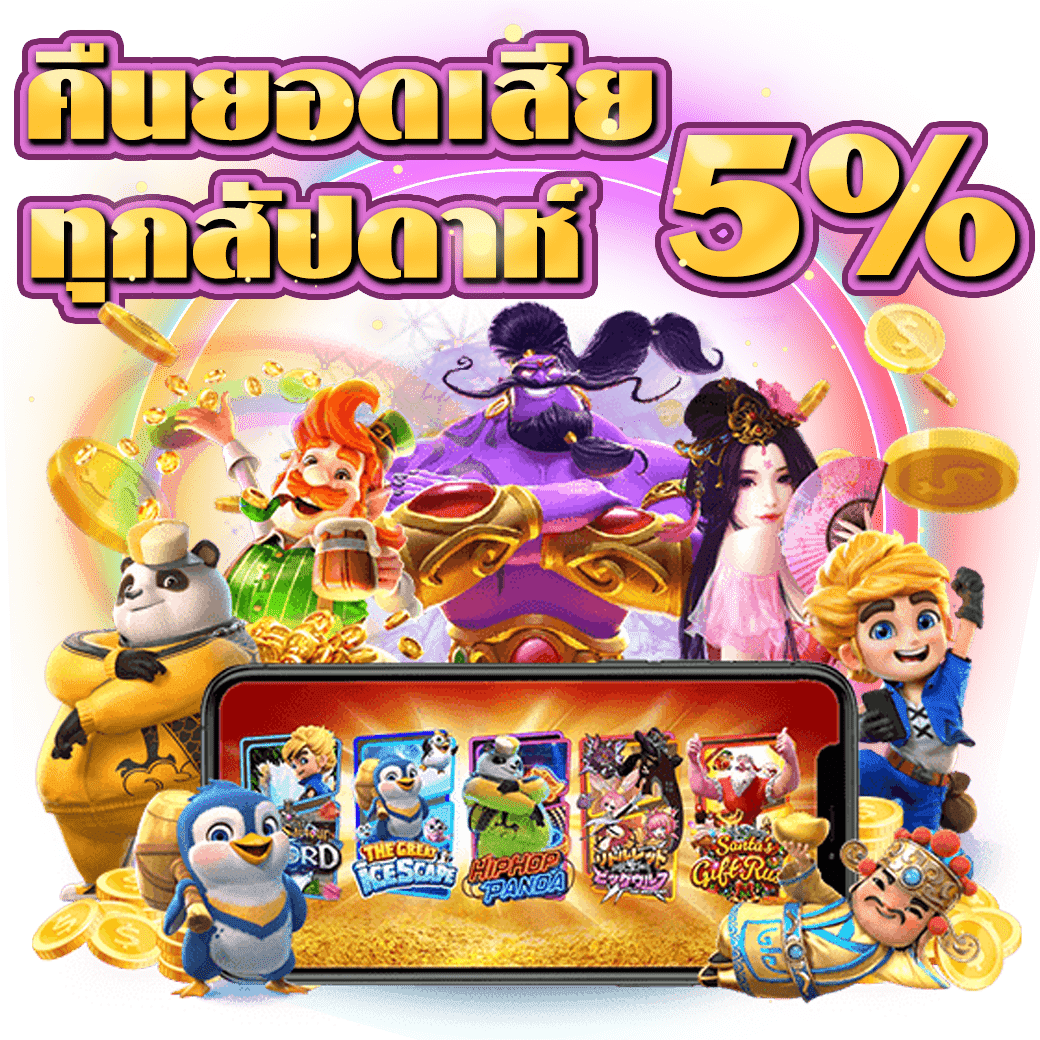 คืนยอดเสีย 5%