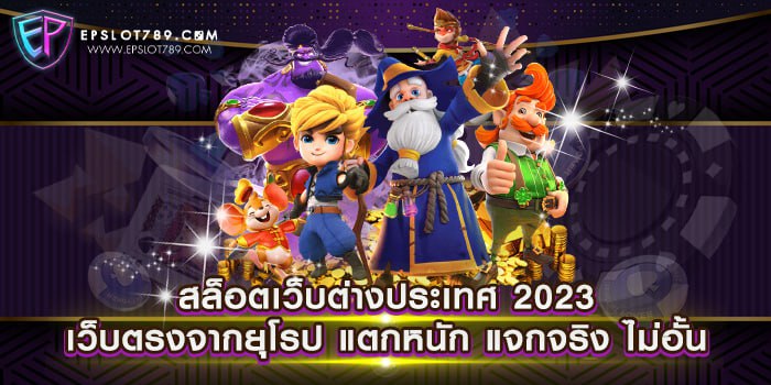 สล็อตเว็บต่างประเทศ 2023 เว็บตรงจากยุโรป แตกหนัก แจกจริง ไม่อั้น