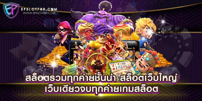 สล็อตรวมทุกค่ายชั้นนำ สล็อตเว็บใหญ่ เว็บเดียวจบทุกค่ายเกมสล็อต