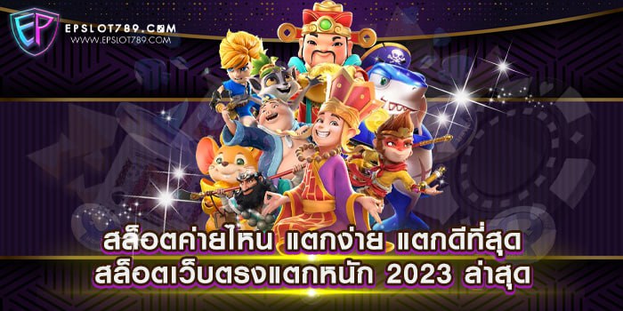 สล็อตค่ายไหน แตกง่าย แตกดีที่สุด สล็อตเว็บตรงแตกหนัก 2023 ล่าสุด