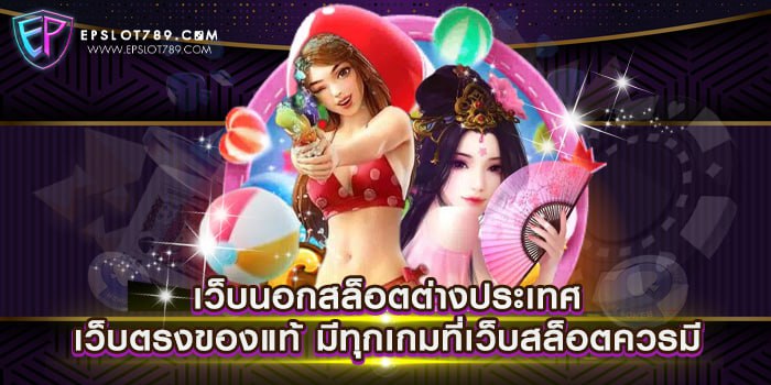 เว็บนอกสล็อตต่างประเทศ เว็บตรงของแท้ มีทุกเกมที่เว็บสล็อตควรมี