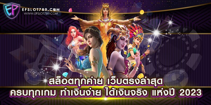 สล็อตทุกค่าย เว็บตรงล่าสุด ครบทุกเกม ทำเงินง่าย ได้เงินจริง แห่งปี 2023