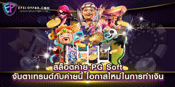 สล็อตค่าย PG Soft จับตาเทรนด์กับค่ายนี้ โอกาสใหม่ในการทำเงิน