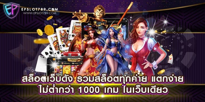 สล็อตเว็บดัง รวมสล็อตทุกค่าย แตกง่าย ไม่ต่ำกว่า 1000 เกม ในเว็บเดียว