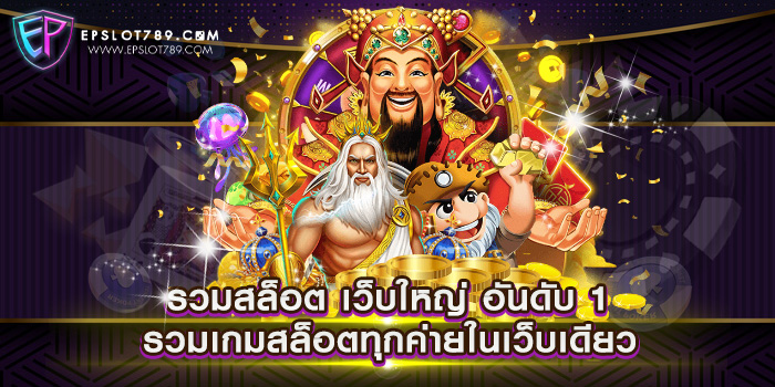 รวมสล็อต เว็บใหญ่ อันดับ 1 รวมเกมสล็อตทุกค่ายในเว็บเดียว