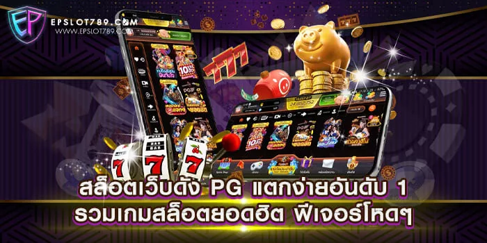 สล็อตเว็บดัง PG แตกง่ายอันดับ 1 รวมเกมสล็อตยอดฮิต ฟีเจอร์โหดๆ