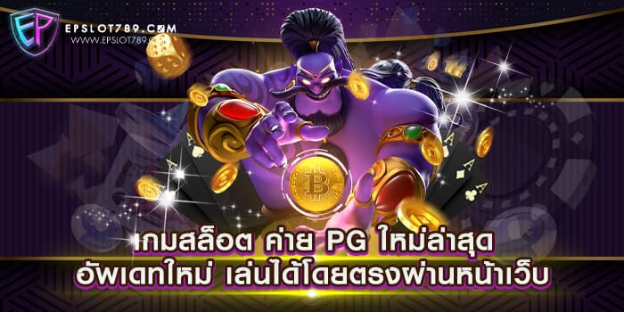 เกมสล็อต ค่าย PG ใหม่ล่าสุด อัพเดทใหม่ เล่นได้โดยตรงผ่านหน้าเว็บ