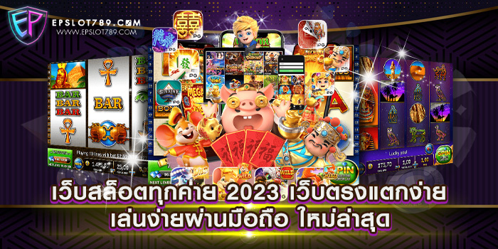 เว็บสล็อตทุกค่าย 2023 เว็บตรงแตกง่าย เล่นง่ายผ่านมือถือ ใหม่ล่าสุด