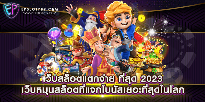 เว็บสล็อตแตกง่าย ที่สุด 2023 เว็บหมุนสล็อตที่แจกโบนัสเยอะที่สุดในโลก