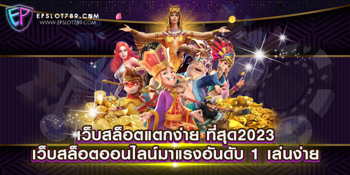 เว็บสล็อตแตกง่าย ที่สุด2023 เว็บสล็อตออนไลน์มาแรงอันดับ 1 เล่นง่าย