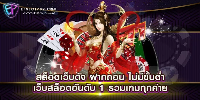 สล็อตเว็บดัง ฝากถอน ไม่มีขั้นต่ำ เว็บสล็อตอันดับ 1 รวมเกมทุกค่าย