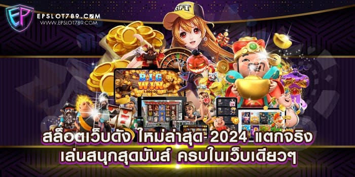 สล็อตเว็บดัง ใหม่ล่าสุด 2024 แตกจริง เล่นสนุกสุดมันส์ ครบในเว็บเดียว