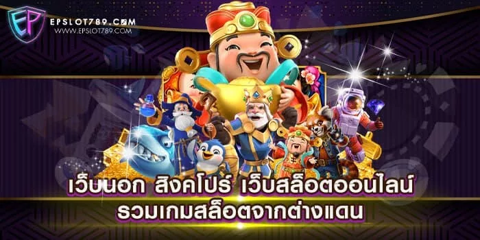 เว็บนอก สิงคโปร์ เว็บสล็อตออนไลน์ รวมเกมสล็อตจากต่างแดน