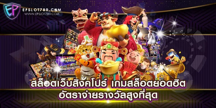 สล็อตเว็บสิงคโปร์ เกมสล็อตยอดฮิต อัตราจ่ายรางวัลสูงที่สุด