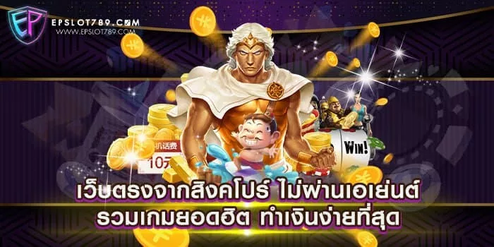 เว็บตรงจากสิงคโปร์ ไม่ผ่านเอเย่นต์ รวมเกมยอดฮิต ทำเงินง่ายที่สุด