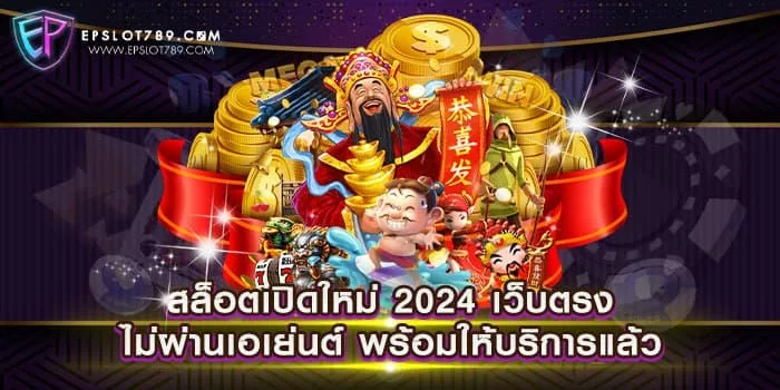 สล็อตเปิดใหม่ 2024 เว็บตรง ไม่ผ่านเอเย่นต์ พร้อมให้บริการแล้ว