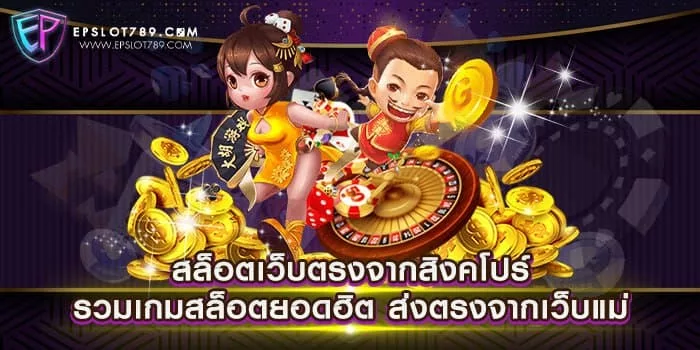 สล็อตเว็บตรงจากสิงคโปร์ รวมเกมสล็อตยอดฮิต ส่งตรงจากเว็บแม่