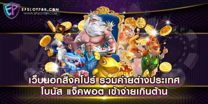 เว็บนอกสิงคโปร์ รวมค่ายต่างประเทศ โบนัส แจ็คพอต เข้าง่ายเกินต้าน