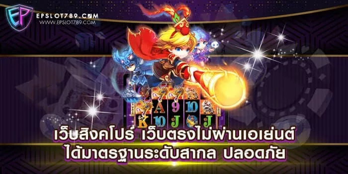 เว็บสิงคโปร์ เว็บตรงไม่ผ่านเอเย่นต์ ได้มาตรฐานระดับสากล ปลอดภัย