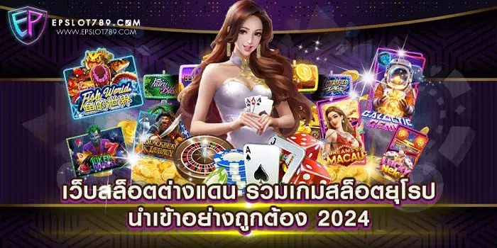 เว็บสล็อตต่างแดน รวมเกมสล็อตยุโรป นำเข้าอย่างถูกต้อง 2024