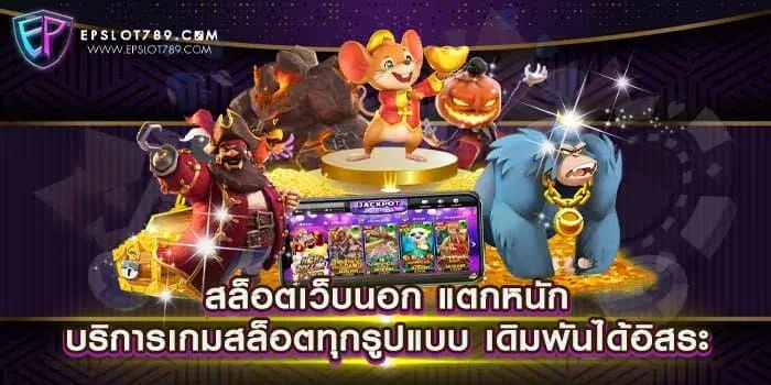 สล็อตเว็บนอก แตกหนัก บริการเกมสล็อตทุกรูปแบบ เดิมพันได้อิสระ