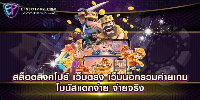 สล็อตสิงคโปร์ เว็บตรง เว็บนอกรวมค่ายเกม โบนัสแตกง่าย จ่ายจริง