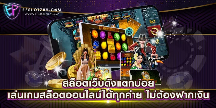 สล็อตเว็บดังแตกบ่อย เล่นเกมสล็อตออนไลน์ได้ทุกค่าย ไม่ต้องฝากเงิน