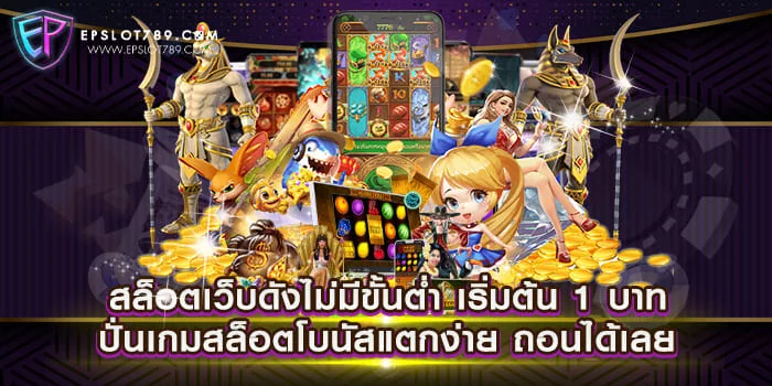 สล็อตเว็บดังไม่มีขั้นต่ำ เริ่มต้น 1 บาท ปั่นเกมสล็อตโบนัสแตกง่าย ถอนได้เลย