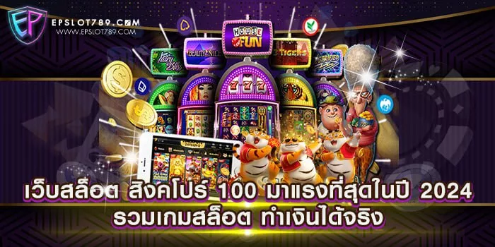 เว็บสล็อต สิงคโปร์ 100 มาแรงที่สุดในปี 2024 รวมเกมสล็อต ทำเงินได้จริง