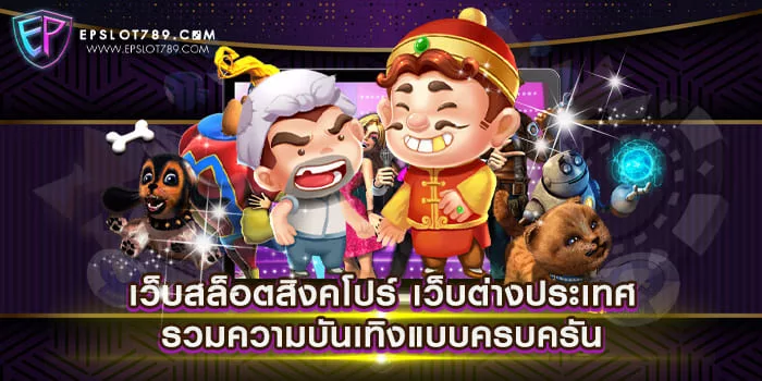 เว็บสล็อตสิงคโปร์ เว็บต่างประเทศ รวมความบันเทิงแบบครบครัน