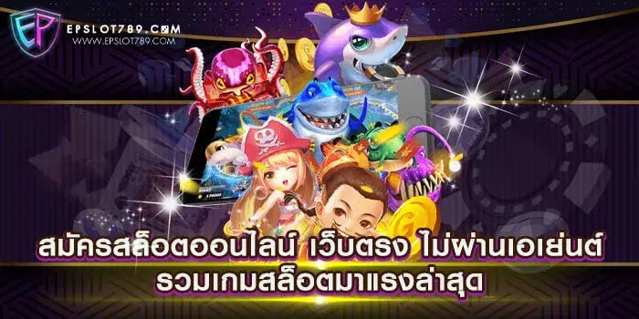 สมัครสล็อตออนไลน์ เว็บตรง ไม่ผ่านเอเย่นต์ รวมเกมสล็อตมาแรงล่าสุด