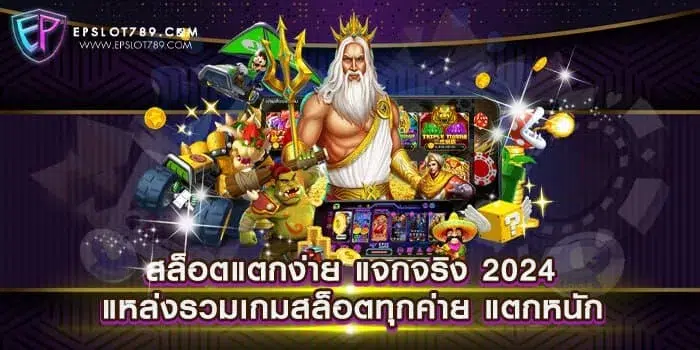 สล็อตแตกง่าย แจกจริง 2024 แหล่งรวมเกมสล็อตทุกค่าย แตกหนัก