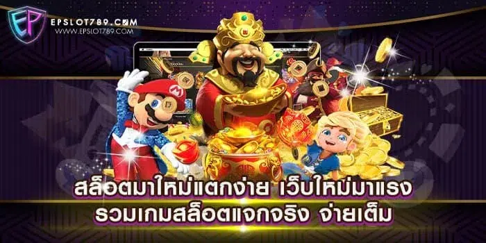 สล็อตมาใหม่แตกง่าย เว็บใหม่มาแรง รวมเกมสล็อตแจกจริง จ่ายเต็ม