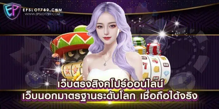 เว็บตรงสิงคโปร์ออนไลน์ เว็บนอกมาตรฐานระดับโลก เชื่อถือได้จริง