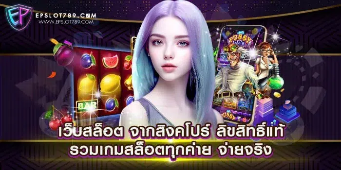 เว็บสล็อต จากสิงคโปร์ ลิขสิทธิ์แท้ รวมเกมสล็อตทุกค่าย จ่ายจริง