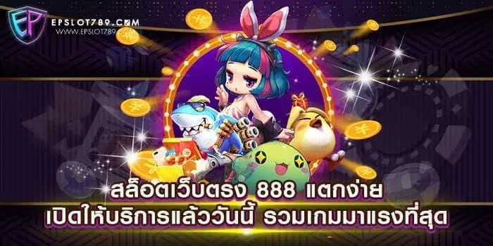 สล็อตเว็บตรง 888 แตกง่าย เปิดให้บริการแล้ววันนี้ รวมเกมมาแรงที่สุด