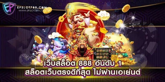 เว็บสล็อต 888 อันดับ 1 สล็อตเว็บตรงดีที่สุด ไม่ผ่านเอเย่นต์