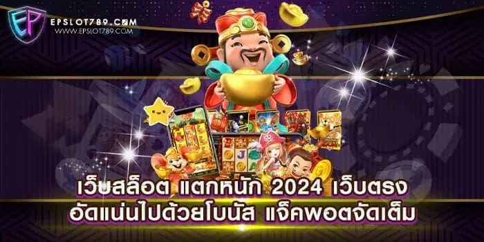 เว็บสล็อต แตกหนัก 2024 เว็บตรงอัดแน่นไปด้วยโบนัส แจ็คพอตจัดเต็ม