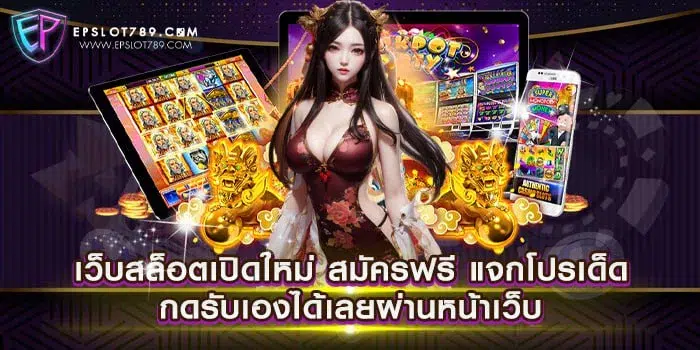 เว็บสล็อตเปิดใหม่ สมัครฟรี แจกโปรเด็ด กดรับเองได้เลยผ่านหน้าเว็บ