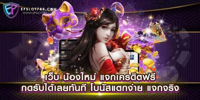 เว็บ น้องใหม่ แจกเครดิตฟรี