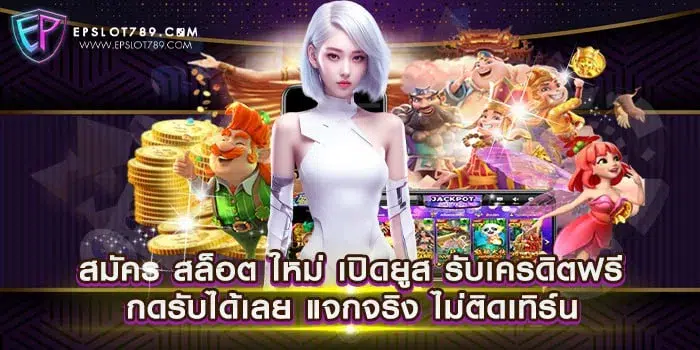 สมัคร สล็อต ใหม่ เปิดยูส รับเครดิตฟรี กดรับได้เลย แจกจริง ไม่ติดเทิร์น