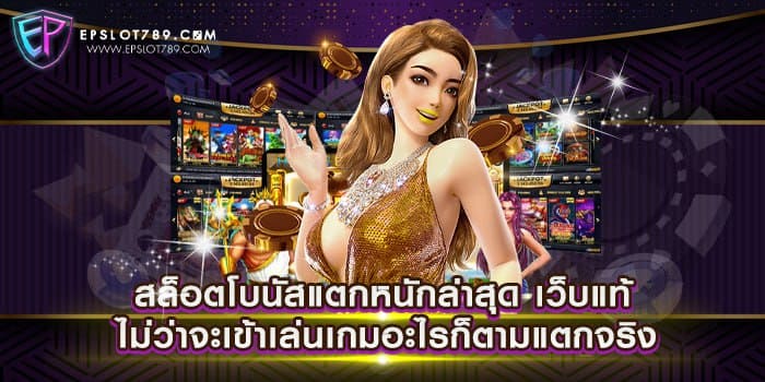 สล็อตโบนัสแตกหนักล่าสุด เว็บแท้ ไม่ว่าจะเข้าเล่นเกมอะไรก็ตามแตกจริง