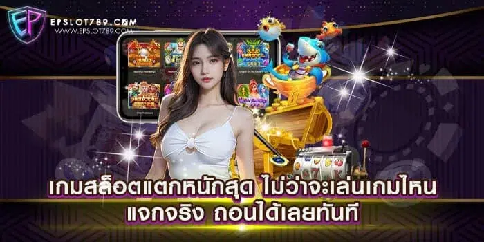 เกมสล็อตแตกหนักสุด ไม่ว่าจะเล่นเกมไหน แจกจริง ถอนได้เลยทันที