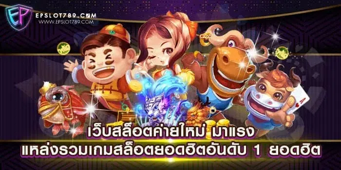 เว็บสล็อตค่ายใหม่ มาแรง แหล่งรวมเกมสล็อตยอดฮิตอันดับ 1 ยอดฮิต