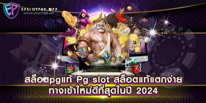 สล็อตpgแท้ Pg slot สล็อตแท้แตกง่าย ทางเข้าใหม่ดีที่สุดในปี 2024