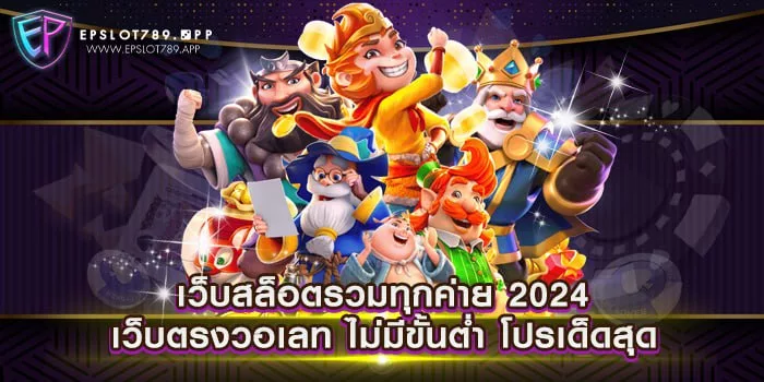 เว็บสล็อตรวมทุกค่าย 2024 เว็บตรงวอเลท ไม่มีขั้นต่ำ โปรเด็ดสุด