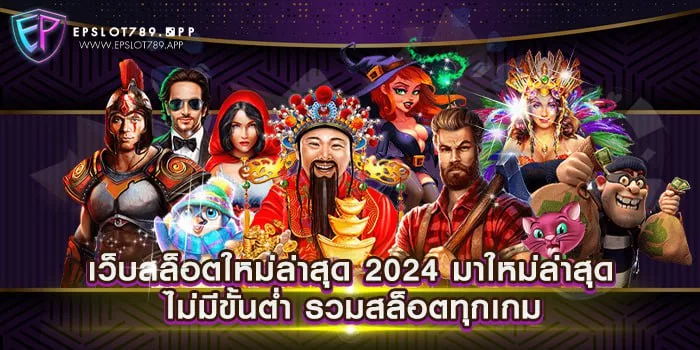 เว็บสล็อตใหม่ล่าสุด 2024 มาใหม่ล่าสุด ไม่มีขั้นต่ำ รวมสล็อตทุกเกม