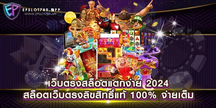 เว็บตรงสล็อตแตกง่าย 2024 สล็อตเว็บตรงลิขสิทธิ์แท้ 100% จ่ายเต็ม